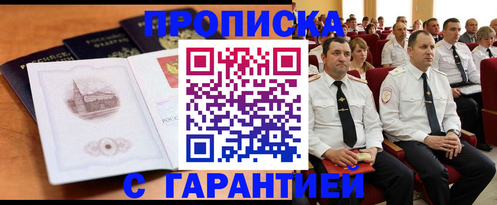 прописка 2025 в Орле
