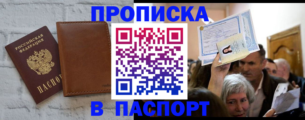 прописка для работы в Орле