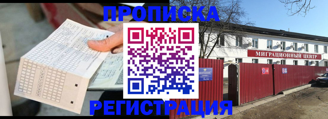 прописка для работы в Орле